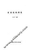 杆系结构理论 封面
