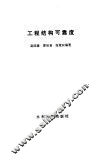 工程结构可靠度 封面