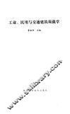 工业、民用与交通建筑荷载学 封面