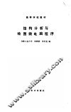 结构分析与绘图微电脑程序 封面