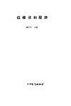 位移法和程序 封面