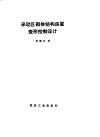 采动区砌体结构房屋变形控制设计 封面
