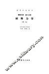 材料力学  第2版  建筑力学  第2分册 封面