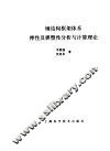 弹性及弹塑性分析与计算理论 封面