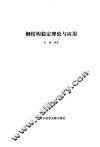 钢结构稳定理论与应用 封面