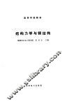 结构力学与钢结构 封面