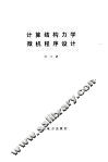 计算结构力学微机程序设计 封面