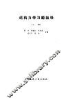 结构力学习题指导  上 封面