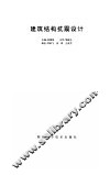 建筑结构抗震设计 封面