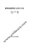 建筑抗震理论与设计方法 封面