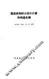 建筑结构防火设计计算和构造处理 封面