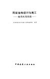 网架结构设计与施工  规程应用指南 封面