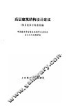 高层建筑结构设计建议  体系选择与构造措施 封面