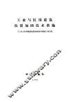 工业与民用建筑抗震加固技术措施 封面