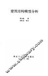 建筑结构模型分析 封面