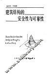 建筑结构的安全性与可靠性 封面