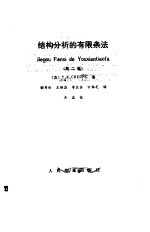 结构分析的有限条法  第2版 封面