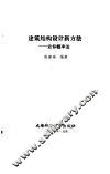 建筑结构设计新方法  近似概率法 封面