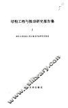 结构工程与振动研究报告集 1 Volume 1 封面