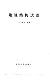 建筑结构试验 封面