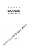 建筑结构试验 封面