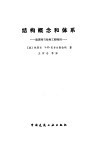 结构概念和体系  建筑师与结构工程师用 封面