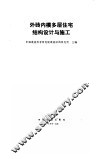 外砖内模多层住宅结构设计与施工 封面