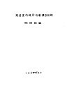 商店室内设计与装修250例  图册 封面