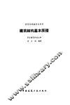 建筑结构基本原理 封面