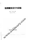 医院建筑设计与设备 封面