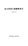 托儿所幼儿园建筑设计 封面