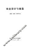 农房设计与建造 封面