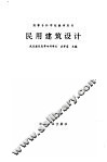 民用建筑设计 封面