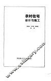 农村住宅设计与施工 封面