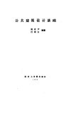 公共建筑设计基础 封面