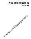 外国建筑白描图选 封面