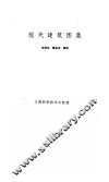 现代建筑图集 封面