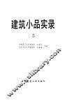建筑小品实录  3 封面