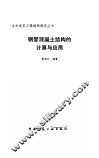 钢管混凝土结构的计算与应用 封面