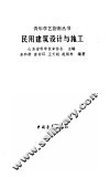 民用建筑设计与施工 封面