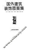 国外建筑装饰图案集 封面