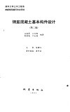 钢筋混凝土基本构件设计 封面