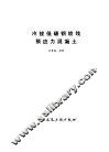 冷拔低碳钢绞线预应力混凝土 封面