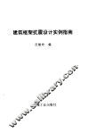 建筑框架抗震设计实例指南 封面