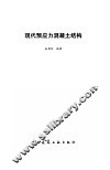 现代预应力混凝土结构 封面