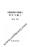 无粘结预应力混凝土设计与施工 封面