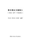 部分预应力混凝土  理论·设计·工程实践 封面