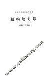 结构动力学 封面