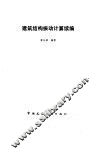 建筑结构振动计算续编 封面