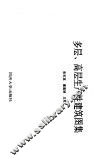 多层、高层生产性建筑图集 封面